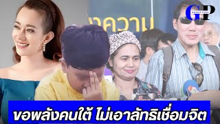 #ปุ๊กกี้ พูดทั้งน้ำตา ขอพลังคนใต้ ไม่ไหวกับสิ่งที่ #ลัทธิเชื่อมจิต ทำ ต้องช่วยกันปกป้อง #ศาสนา