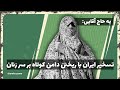 تسخیر ایران با ریختن دامن کوتاه بر سر زنان زینب موسوی 