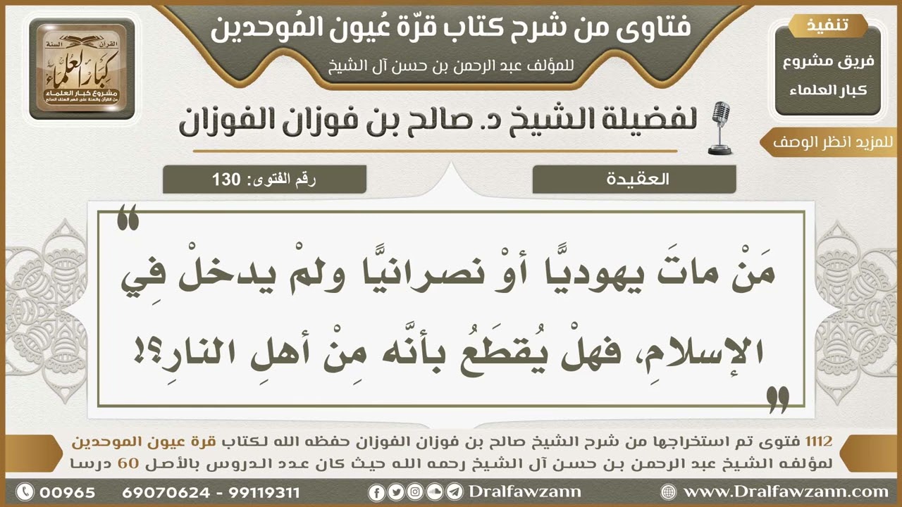 130- هل يُقطع بالنار لمن مات على اليهودية أو النصرانية؟ - صالح الفوزان