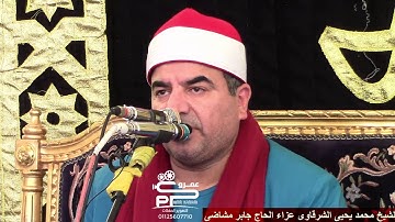 مليونية الحاج جابر مشاضى 2021 تلاوة تاريخيه لفضيلة الشيخ محمد يحيى الشرقاوى سورة النساء
