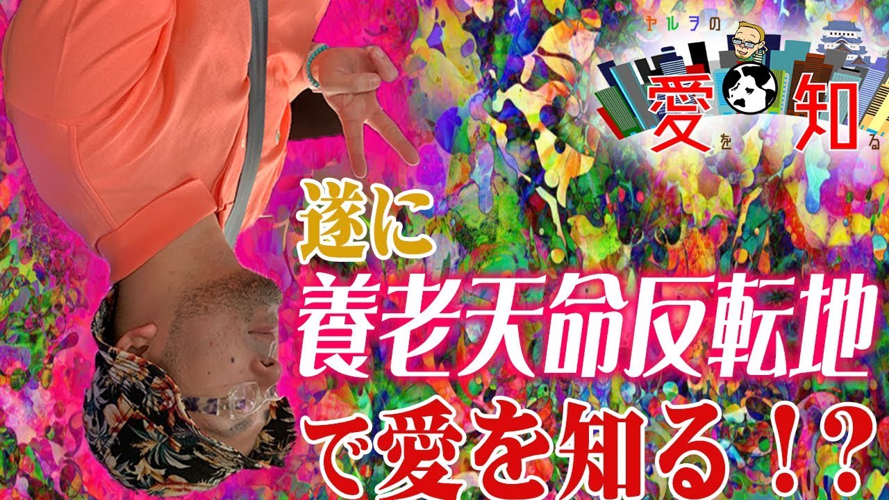 遂に養老天命反転地で愛を知る！？【ヤルヲの愛を知る#11】