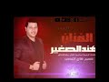 الفنان مهند الصغير حليت من الشغل لبيتي صوت 2000 جولاقيه قديمه لاتنسى الإشتراك بالقناة وشيك الوصف 