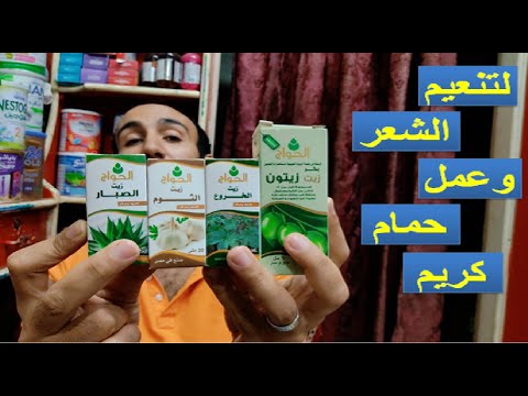 اهم زيوت الحواج لزيادة كثافة الشعر ونضارة البشرة وتقوية ولمعان الاظافر زيت الزيتون والصبار وزيت الخر