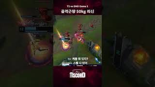 사 너 [T1scord vs DNS]