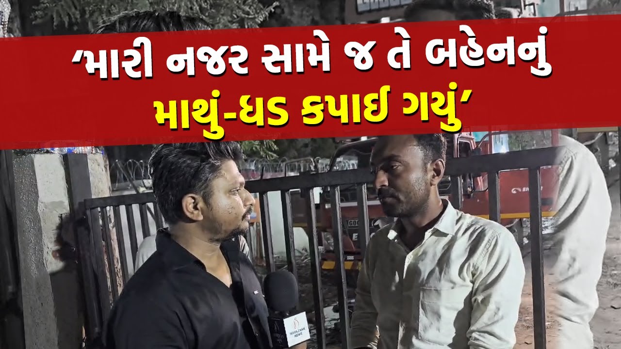 મોત એક ક્ષણ દૂર રહી ગયુંઃ Ahmedabad Plane Crash વખતે મોત જોયા પછી પણ લોકોની કરી મદદ | Plane Crash