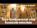 Краткая экскурсия по Спасо-Преображенскому собору | Валаамский монастырь