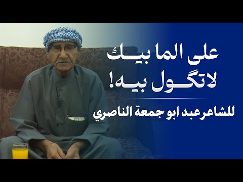 علی الما بیك لاتگول بیه الشاعر عبد ابو جمعة الناصري