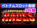 ベトナム30パチスロライブ配信!5号機ハーデス