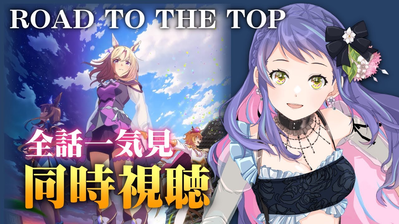 【ウマ娘/同時視聴】ROAD TO THE TOP 初見一気見同時視聴！1話から最終話まで初見で楽しむっ！【RTTT】