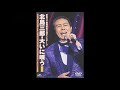 恩  元唄:北島三郎 COVER4178