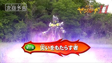 【次回予告】鳳神ヤツルギ１１ 　第７話「災いをもたらす者」