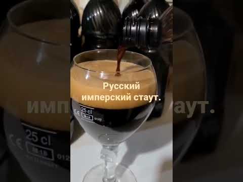 Руский имперский стаут.Дома да легко.