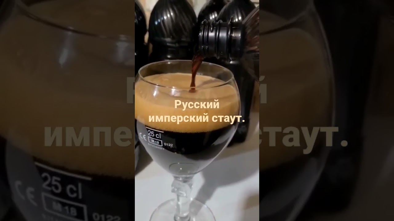 Руский имперский стаут.Дома да легко.