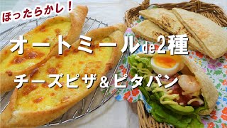 ボウルの中でグー捏ね計２分！夜仕込んで朝焼き立てパン✨最終発酵なしで手軽に作ろう♪【オートミールdeチーズピザ＆ピタパン】おまけはピタパンサンド