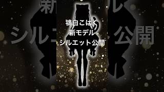 【ティザーPV/Teaster PV】鴇白こはく新モデルシルエット公開 #ティザーpv #vtuber準備中 #teaser #vtuber