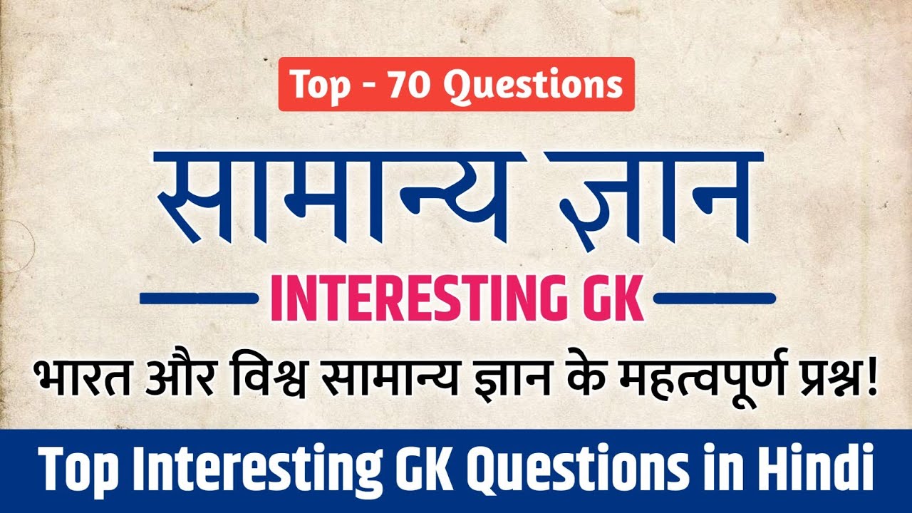 सामान्य ज्ञान | General Knowledge | Interesting GK Questions 