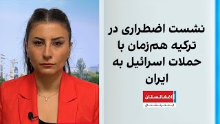 نشست اضطراری در ترکیه هم‌زمان با حملات اسرائیل به ایران