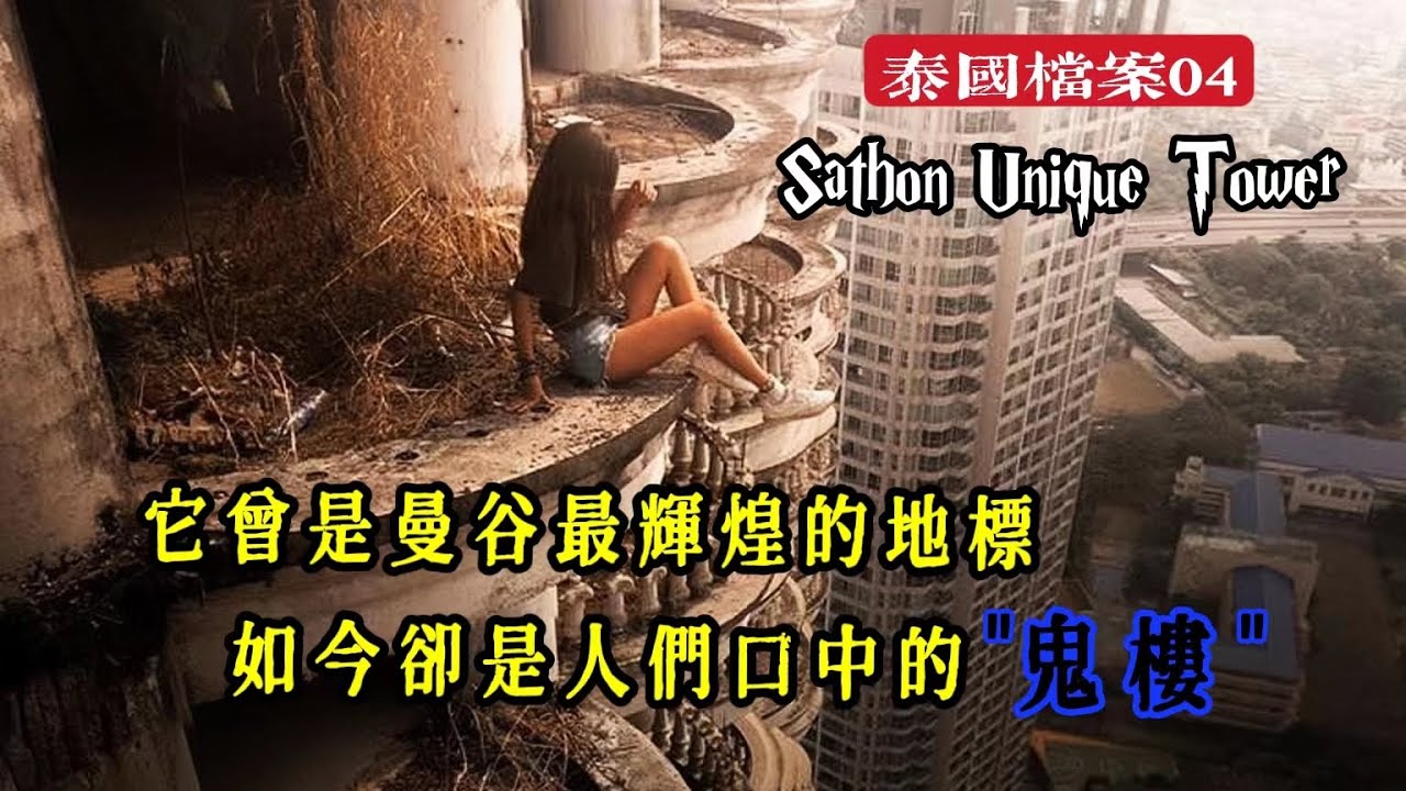 【泰國檔案】90年代的曼谷地標，如今卻淪為泰國第一的“鬼樓”，究竟發生了什麼