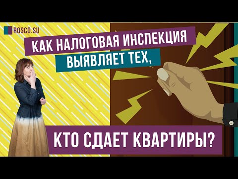 Как налоговая инспекция выявляет тех, кто сдает квартиры?