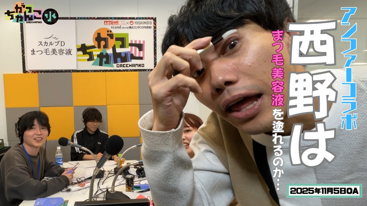 ABCラジオ【がっちゃんこ】水曜#32(2025年11月5日) - YouTube