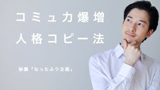「なったふり」で人格コピー、コミュ力爆増。