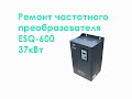 Ремонт частотного преобразователя ESQ-600 37kW