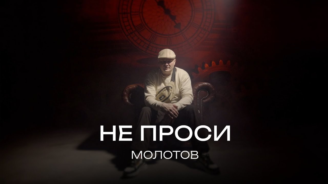 Παρακολούθηση МОЛОТОВ - Не Проси στο YouTube