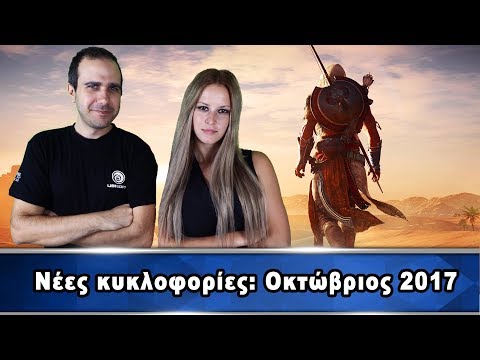 Νέες gaming κυκλοφορίες: Οκτώβριος 2017 - 동영상