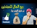 ربح مئات الدولار للمبتدئين فقط عن طريق الفيس بوك بطريقه سهله