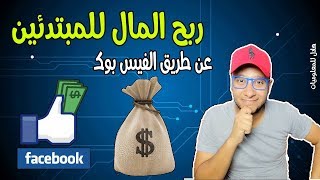 ربح مئات الدولار للمبتدئين فقط عن طريق الفيس بوك بطريقه سهله