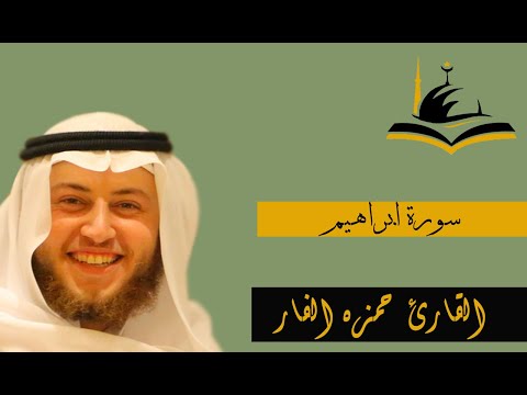 سوره ابراهيم بصوت القارئ حمزه الفار روعه