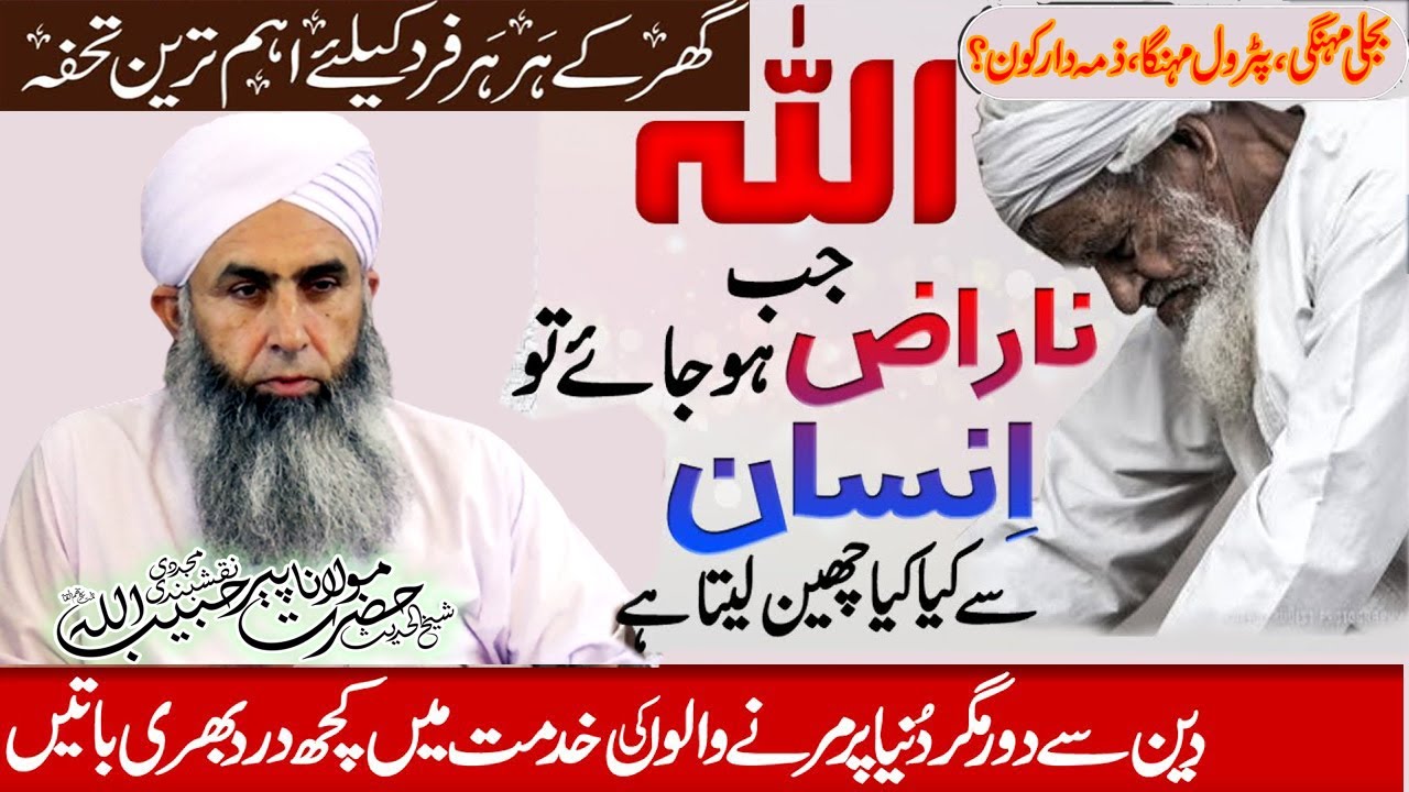 Hazrat Mulana Peer Habibullah Naqshbandi | اعمال صالحہ والی اور بدعملی والی زندگی , Chiniot 27-8-23