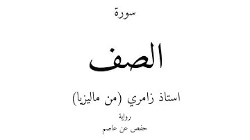 61 - القرآن الكريم - سورة الصف - استاذ زامري (من ماليزيا)