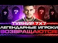 ТУРНИР 7х7 - ЛЕГЕНДАРНЫЕ ИГРОКИ ВОЗВРАЩАЮТСЯ!