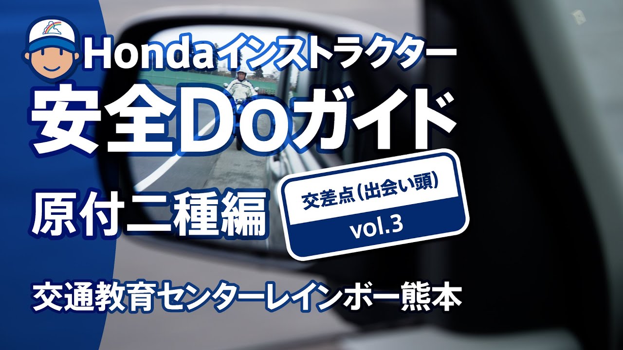 Hondaインストラクター安全Doガイド原付二種編~交差点(出会い頭) Vol.3