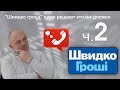 "Швидко грошi" сами решают кто им должен (ч.2)