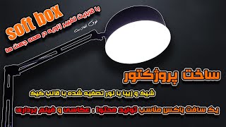 ساخت یک سافت باکس فوق العاده جذاب مناسب تولید محتوا ، عکاسی و فیلم برداری ( how to make soft box ) screenshot 4