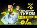 ВЛАДИМИР ТУРОВ НАЛОГИ | СЕРГЕЙ ФИЛИППОВ ПРОДАЖИ | ИНТЕРВЬЮ ПО САМЫМ АКТУАЛЬНЫМ ВОПРОСАМ 18+