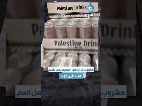 مشروب غازي في السويد يحمل اسم فلسطين كولا