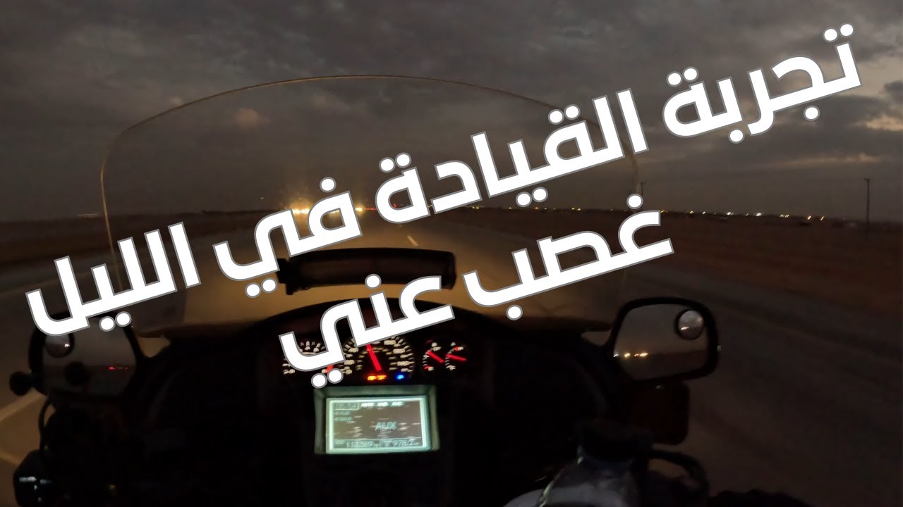 تكملة رحلة غشيم الى المجمعة هوندا Gold Wing