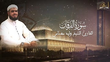 سورة الفرقان للشيخ وليد مهساس