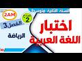 اختبار اللغة العربية للسنة الثانية متوسط للفصل الثالث