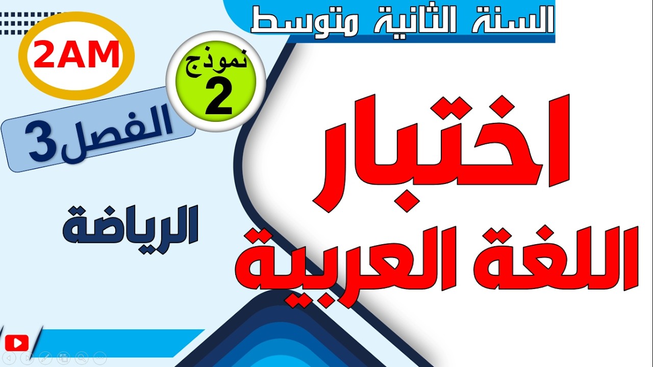اختبار اللغة العربية للسنة الثانية متوسط للفصل الثالث