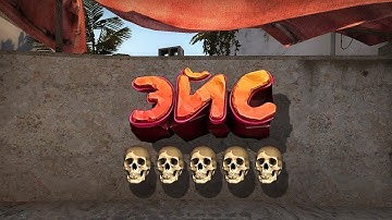 Эйс №2 в CS2 #counterstrike2 #csgo #cs2clips #counterstrike #ксго #кс2моменты #эйс #cs2 #клатч #кс2