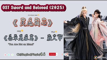 Thumbnail of 《你不是孤岛》 "You Are Not an Island"  – 颜人中 | OST Sword and Beloved /天地剑心  (2025) Chi/Eng/Ind/Pinyin/歌曲