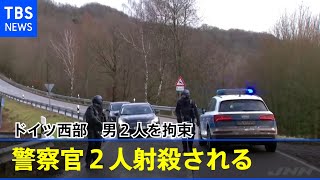 ドイツ西部 警察官２人射殺される 男２人を拘束