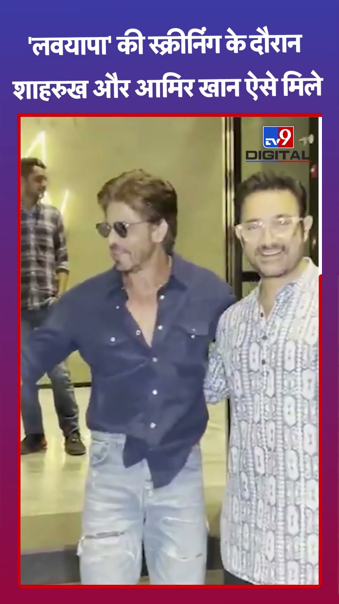 'लवयापा' की स्क्रीनिंग के दौरान शाहरुख और आमिर खान ऐसे मिले | #ytshorts