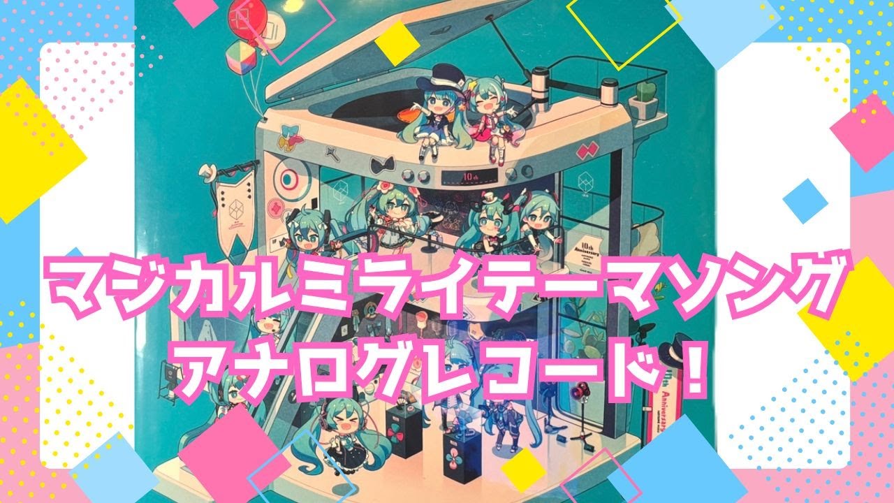 初音ミク マジカルミライ Theme Song Collection レコード マジカルミライテーマソングコレクション アナログレコード買い