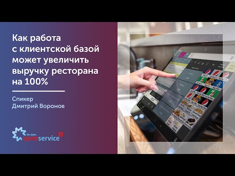 Как работа с клиентской базой может увеличить выручку ресторана на 100. Спикер Дмитрий Воронов
