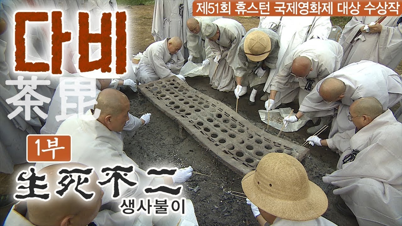 [BTN특집] 휴스턴 국제영화제 대상 수상작 '다비' (1부 생사불이)